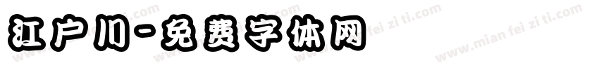 江户川字体转换