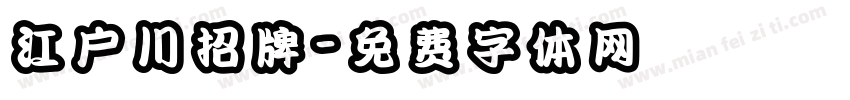 江户川招牌字体转换