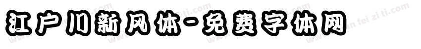 江户川新风体字体转换