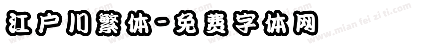 江户川繁体字体转换