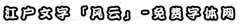 江户文字「风云」字体转换