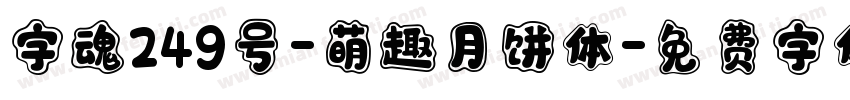 字魂249号-萌趣月饼体字体转换