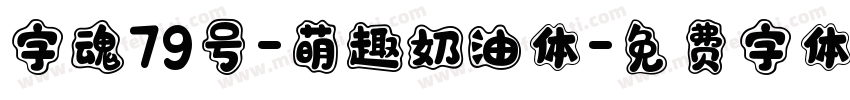 字魂79号-萌趣奶油体字体转换