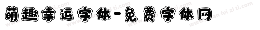 萌趣幸运字体字体转换