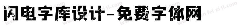 闪电字库设计字体转换