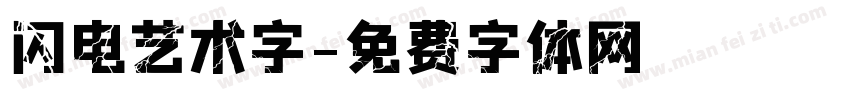 闪电艺术字字体转换