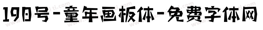 190号-童年画板体字体转换