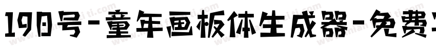 190号-童年画板体生成器字体转换