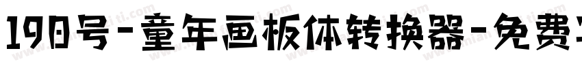 190号-童年画板体转换器字体转换