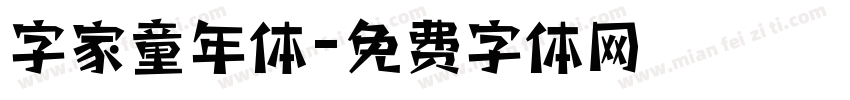 字家童年体字体转换