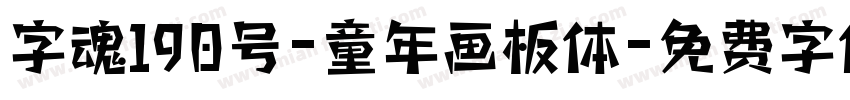 字魂190号-童年画板体字体转换