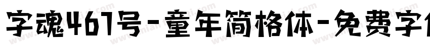 字魂467号-童年简格体字体转换