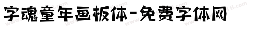 字魂童年画板体字体转换