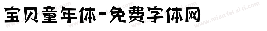 宝贝童年体字体转换