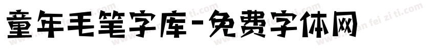 童年毛笔字库字体转换