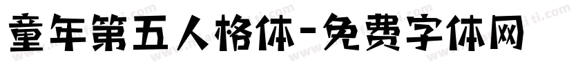 童年第五人格体字体转换