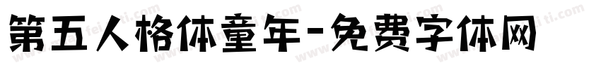 第五人格体童年字体转换