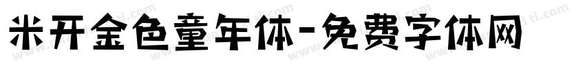 米开金色童年体字体转换