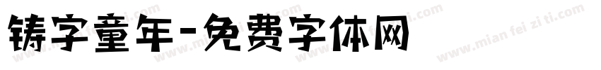 铸字童年字体转换