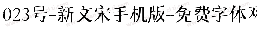 023号-新文宋手机版字体转换