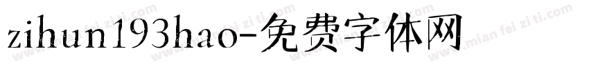 zihun193hao字体转换