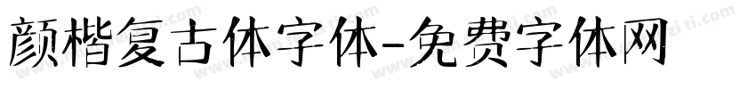 颜楷复古体字体字体转换