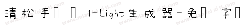 清松手写体1-Light生成器字体转换