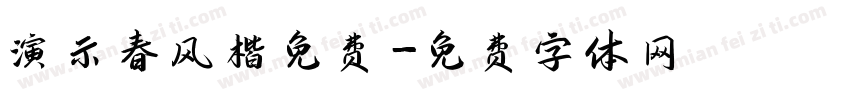 演示春风楷免费字体转换