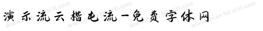 演示流云楷屯流字体转换