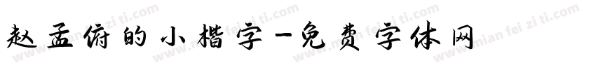 赵孟俯的小楷字字体转换