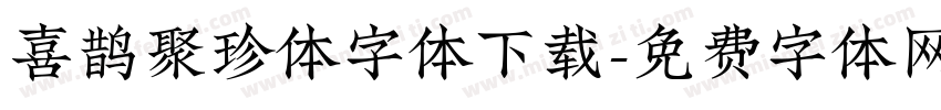 喜鹊聚珍体字体下载字体转换