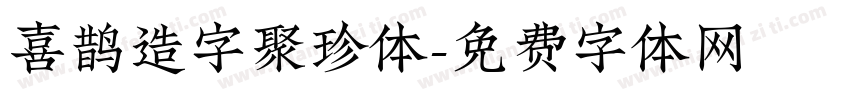 喜鹊造字聚珍体字体转换