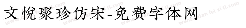 文悦聚珍仿宋字体转换