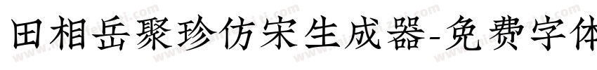 田相岳聚珍仿宋生成器字体转换