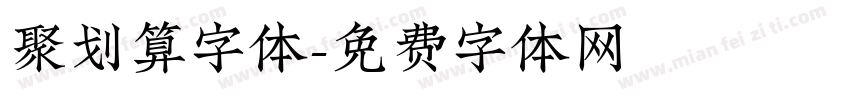 聚划算字体字体转换