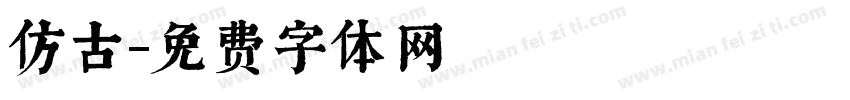 仿古字体转换