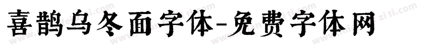 喜鹊乌冬面字体字体转换