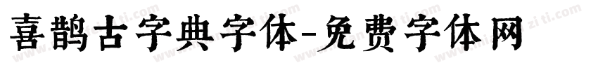 喜鹊古字典字体字体转换