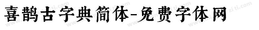 喜鹊古字典简体字体转换