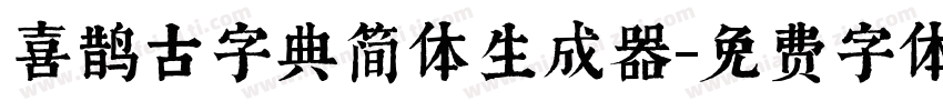 喜鹊古字典简体生成器字体转换