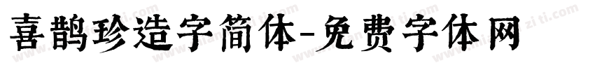 喜鹊珍造字简体字体转换