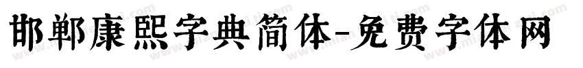 邯郸康熙字典简体字体转换