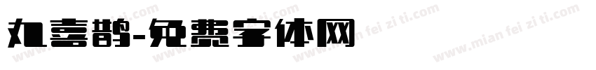 丸喜鹊字体转换