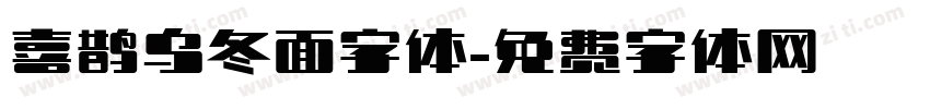 喜鹊乌冬面字体字体转换