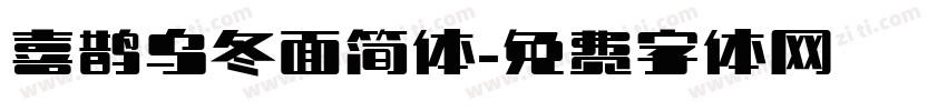 喜鹊乌冬面简体字体转换