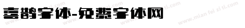 喜鹊字体字体转换