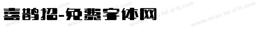 喜鹊招字体转换