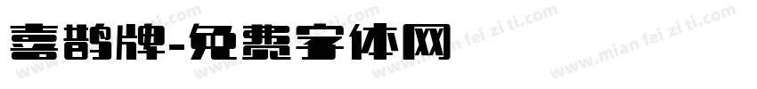 喜鹊牌字体转换