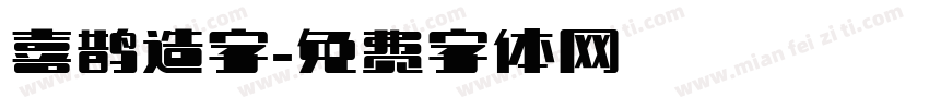 喜鹊造字字体转换