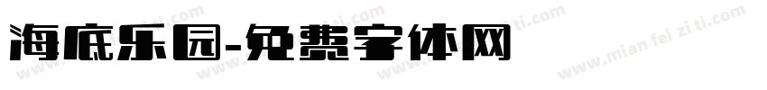 海底乐园字体转换